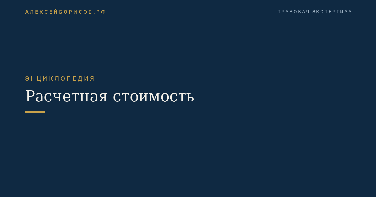 Расчетная стоимость