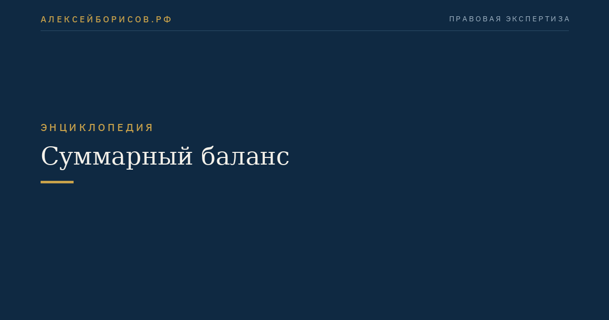 Суммарный баланс