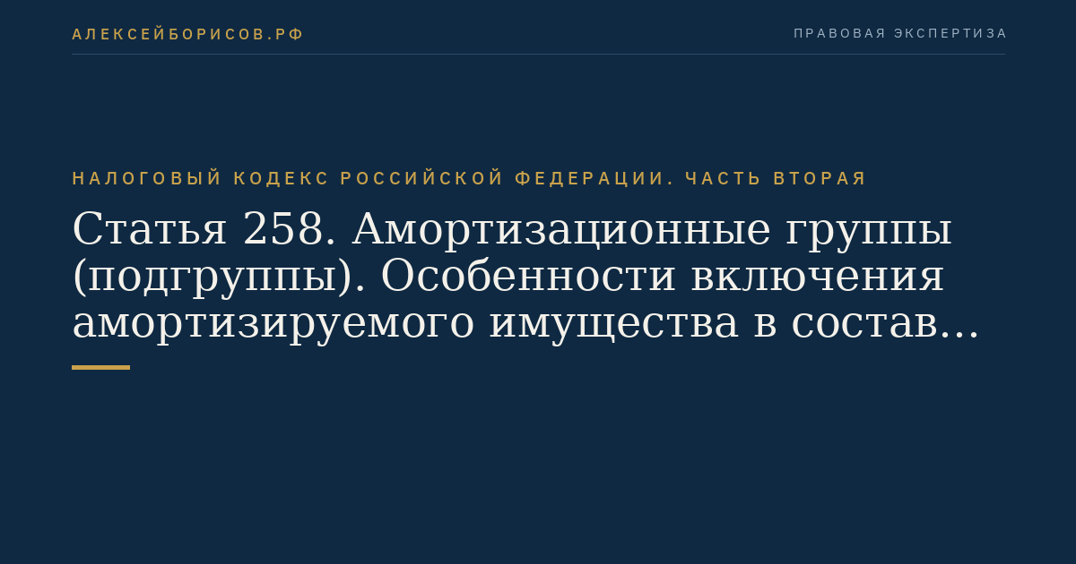 Статья 258. Амортизационные группы (подгруппы). Особенности включения амортизируемого имущества в состав амортизационных групп (подгрупп)