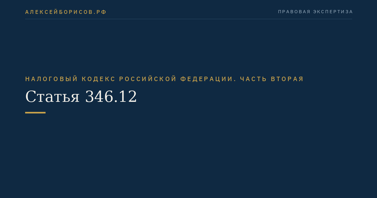 Статья 346.12
