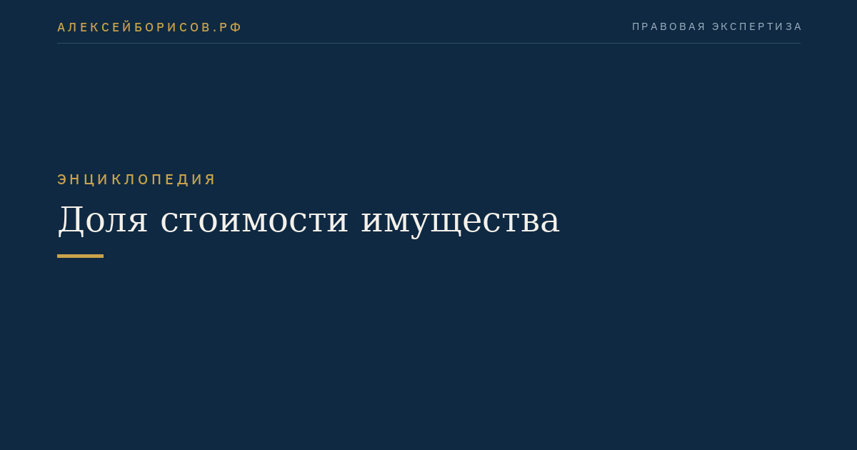 Доля стоимости имущества