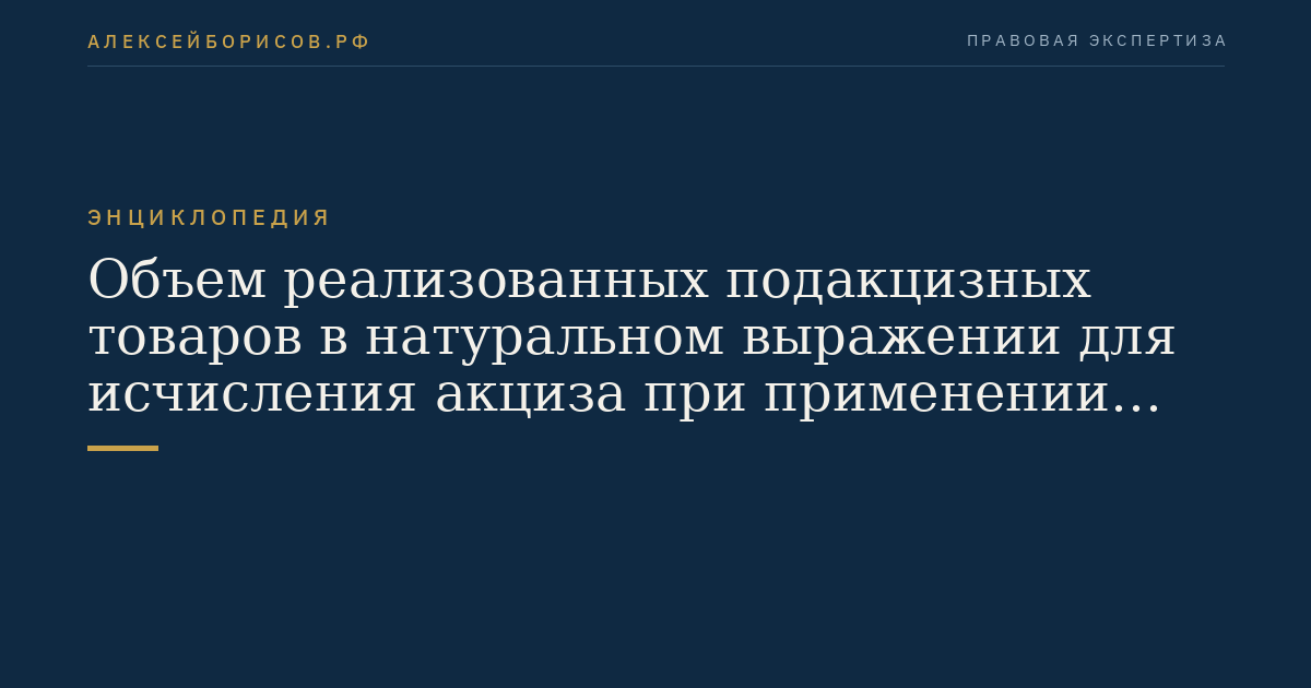 Объем реализованных подакцизных товаров в натуральном выражении для исчисления акциза при применении твердой налоговой ставки