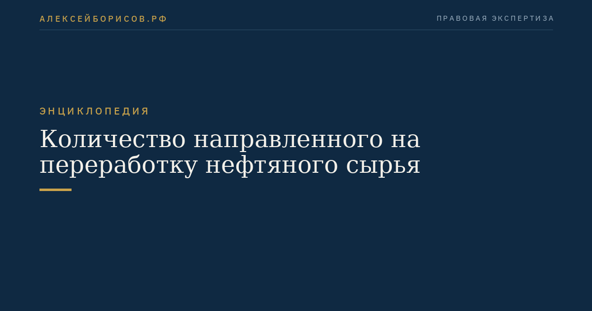 Количество направленного на переработку нефтяного сырья