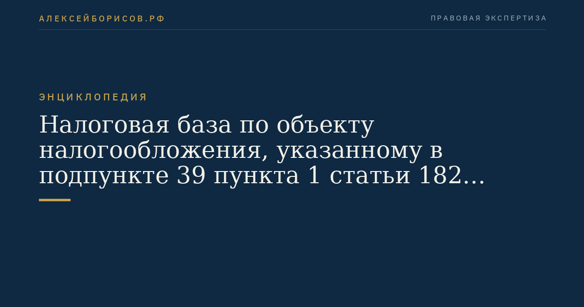 Налоговая база по объекту налогообложения, указанному в подпункте 39 пункта 1 статьи 182 настоящего Кодекса