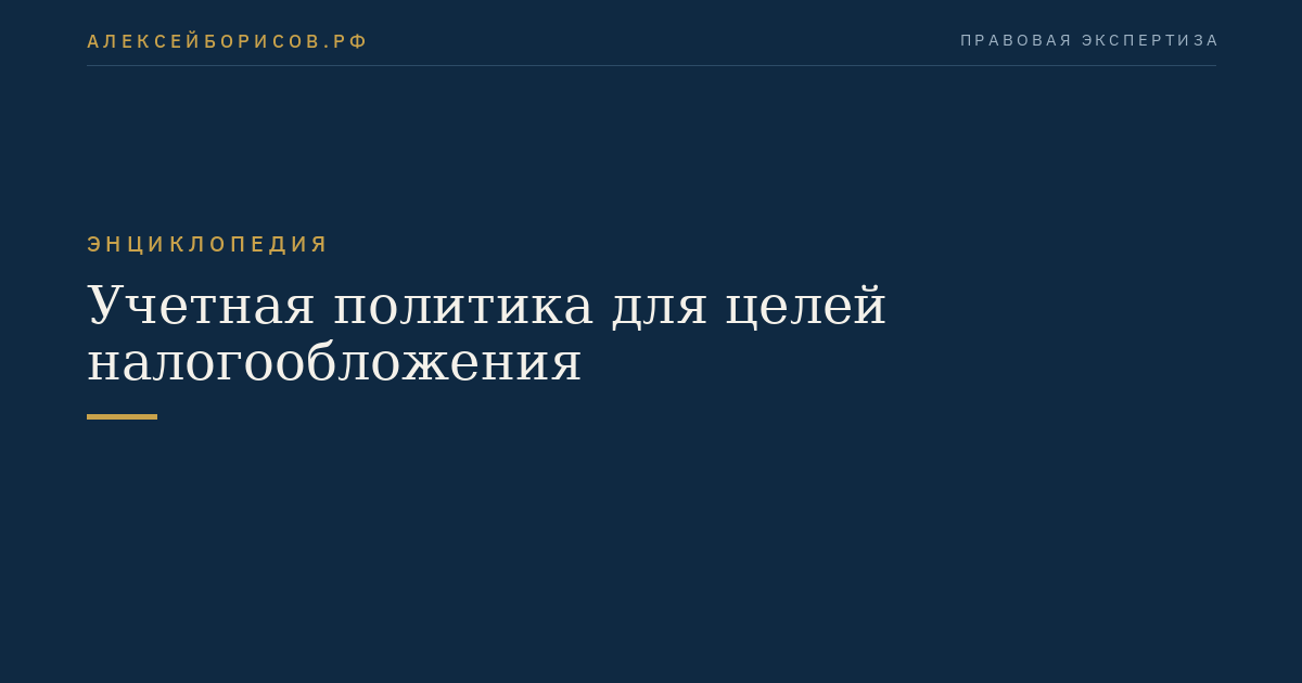 Учетная политика для целей налогообложения