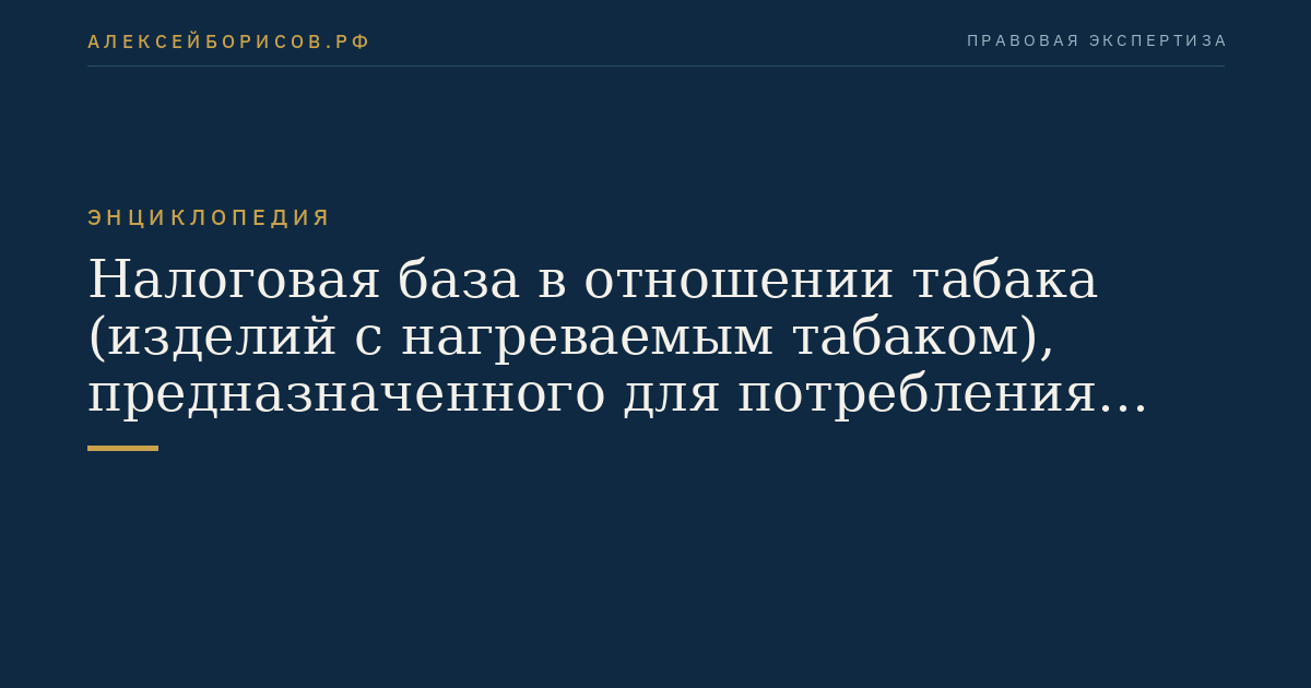 Налоговая база в отношении табака (изделий с нагреваемым табаком), предназначенного для потребления путем нагревания