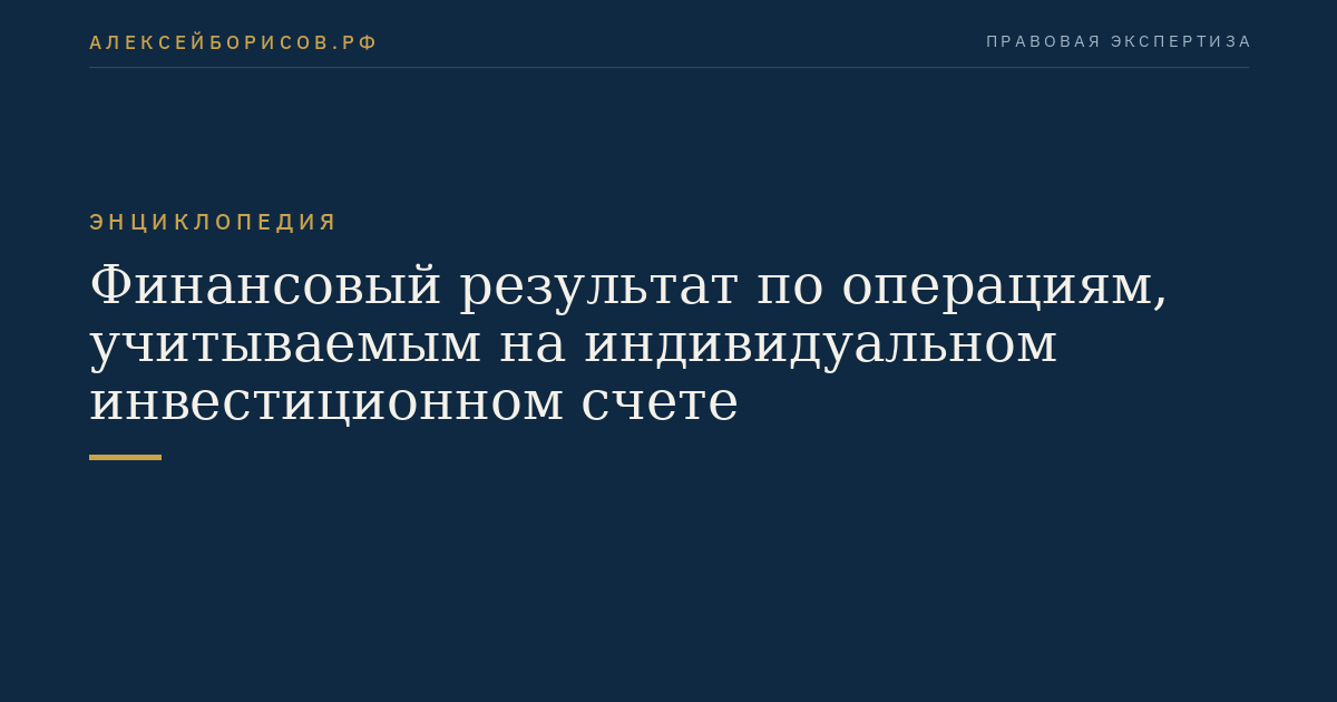 Финансовый результат по операциям, учитываемым на индивидуальном инвестиционном счете