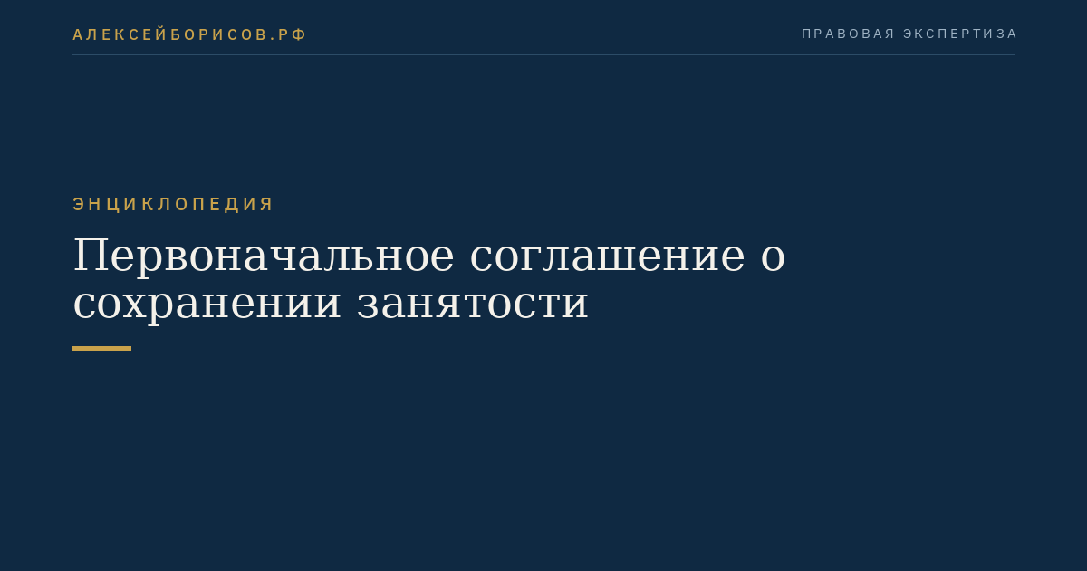 Первоначальное соглашение о сохранении занятости