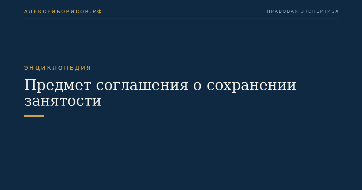 Предмет соглашения о сохранении занятости