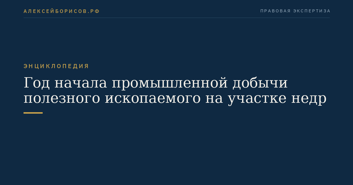 Год начала промышленной добычи полезного ископаемого на участке недр