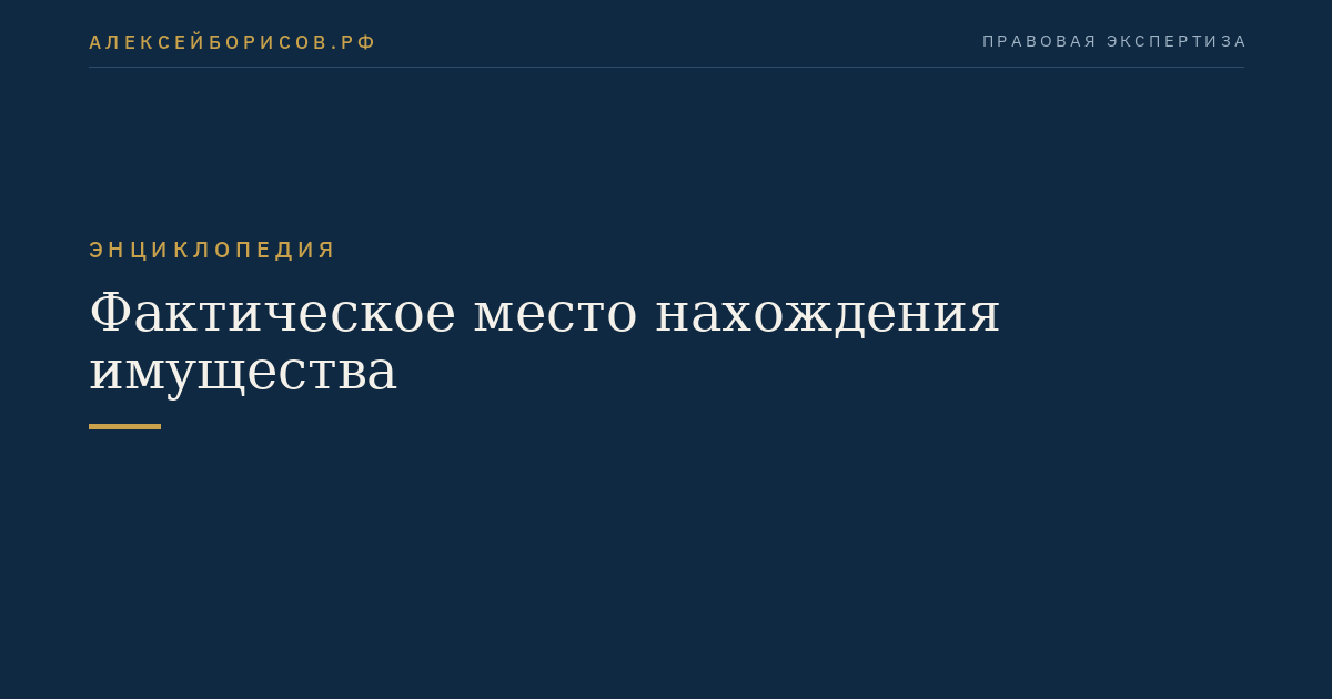 Фактическое место нахождения имущества