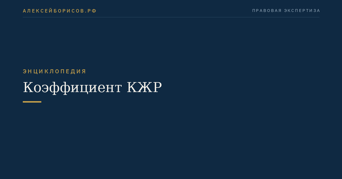 Коэффициент КЖР