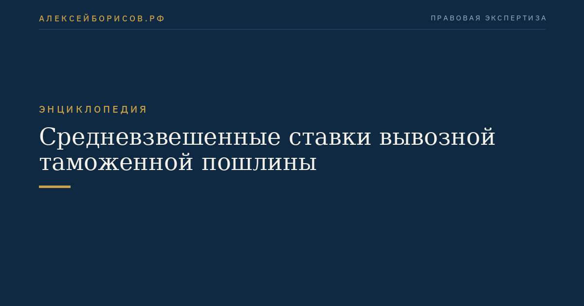 Средневзвешенные ставки вывозной таможенной пошлины
