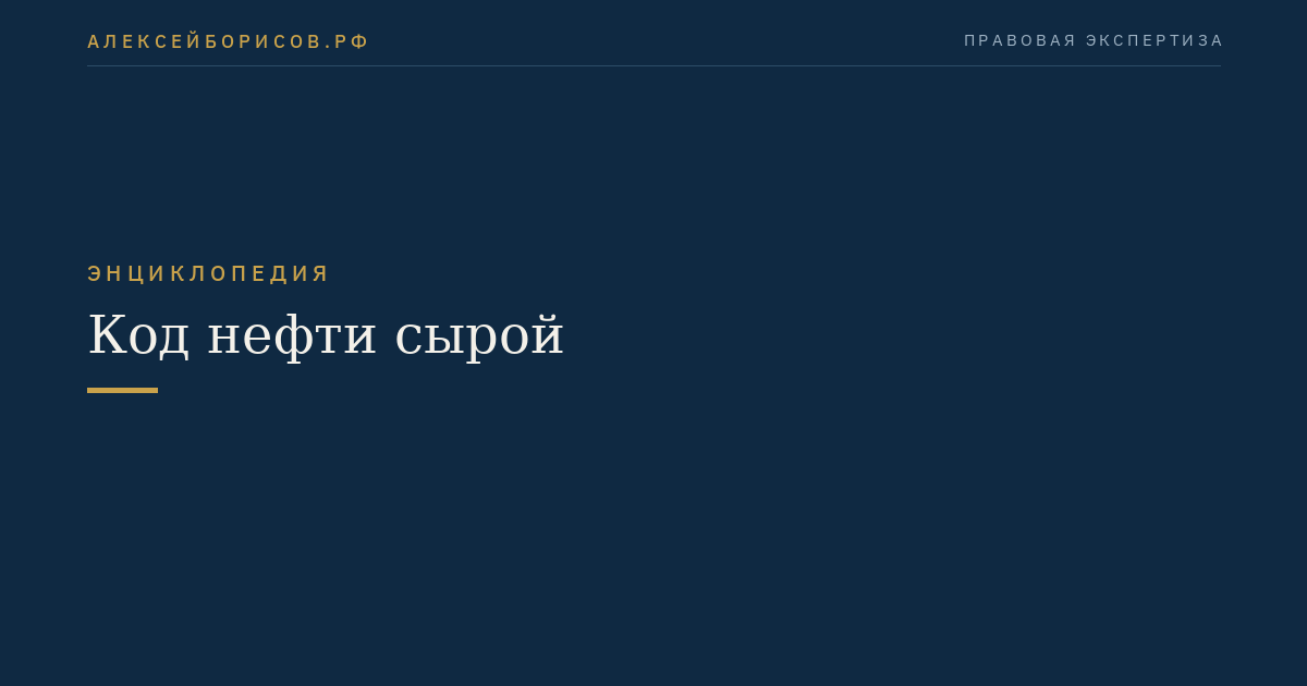 Код нефти сырой