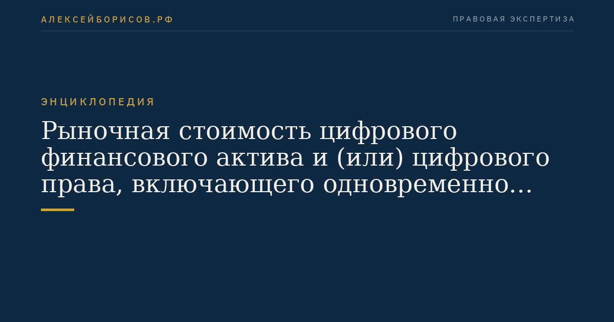 Рыночная стоимость цифрового финансового актива и (или) цифрового права, включающего одновременно цифровой финансовый актив и утилитарное цифровое право