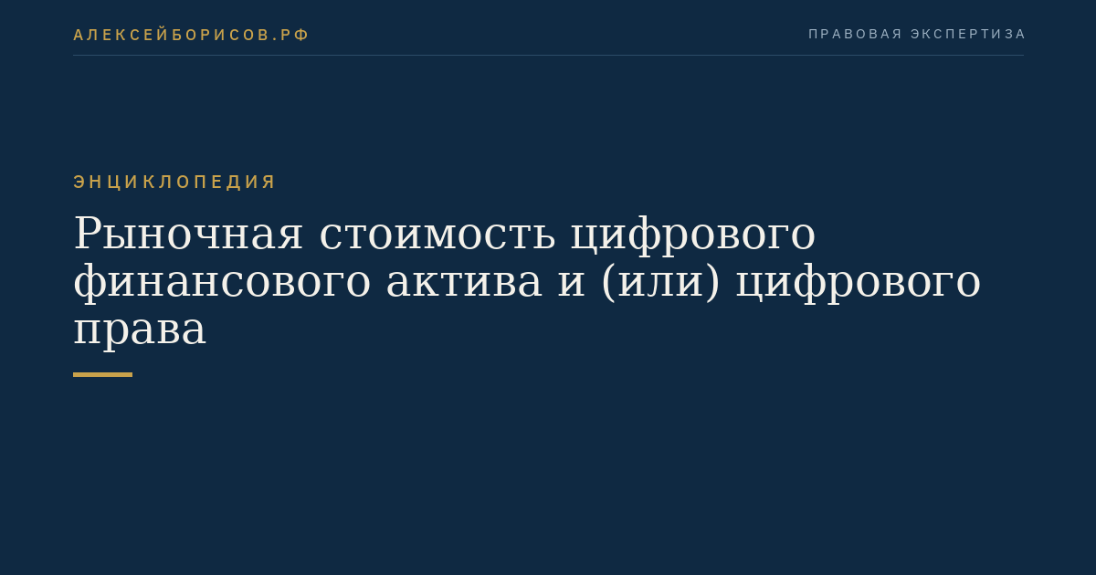 Рыночная стоимость цифрового финансового актива и (или) цифрового права
