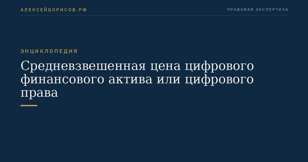 Средневзвешенная цена цифрового финансового актива или цифрового права