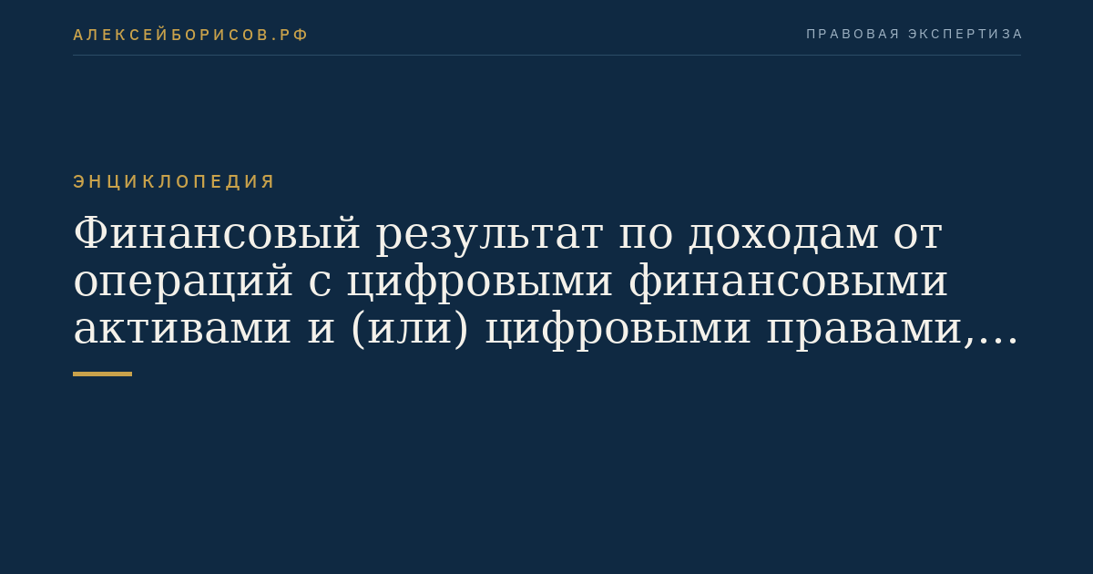 Финансовый результат по доходам от операций с цифровыми финансовыми активами и (или) цифровыми правами, включающими одновременно цифровые финансовые активы и утилитарные цифровые права