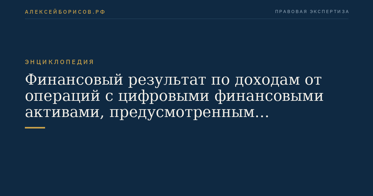 Финансовый результат по доходам от операций с цифровыми финансовыми активами, предусмотренным подпунктом 2 пункта 1 настоящей статьи