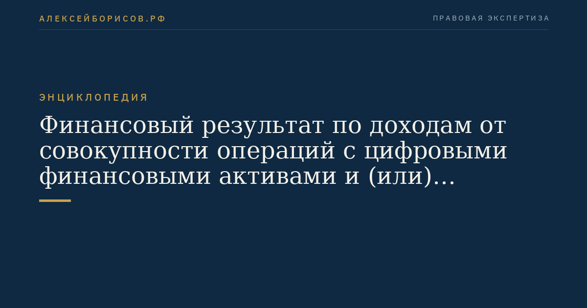 Финансовый результат по доходам от совокупности операций с цифровыми финансовыми активами и (или) цифровыми правами, включающими одновременно цифровые финансовые активы и утилитарные цифровые права, предусмотренным подпунктами 1, 3 - 4 пункта 1 настоящей статьи