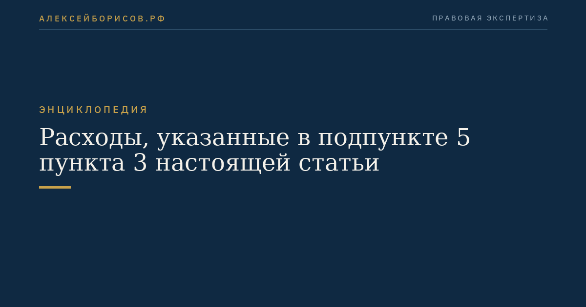 Расходы, указанные в подпункте 5 пункта 3 настоящей статьи