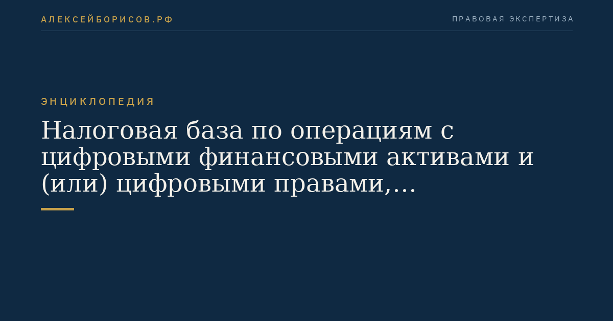 Налоговая база по операциям с цифровыми финансовыми активами и (или) цифровыми правами, включающими одновременно цифровые финансовые активы и утилитарные цифровые права