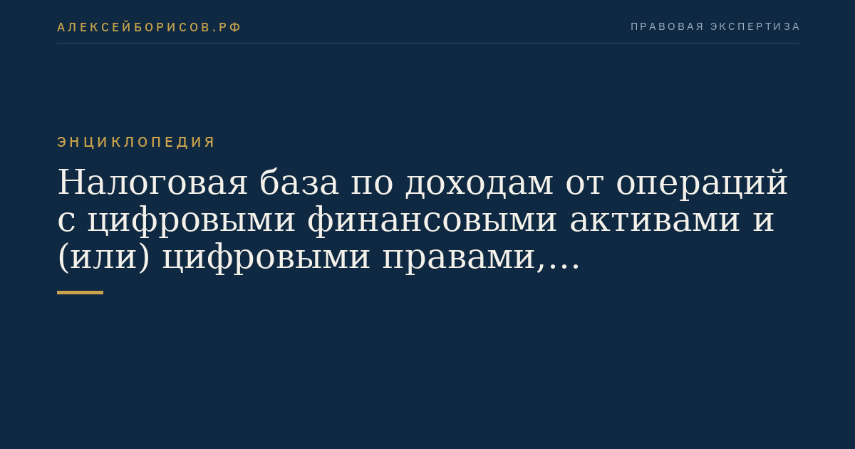 Налоговая база по доходам от операций с цифровыми финансовыми активами и (или) цифровыми правами, включающими одновременно цифровые финансовые активы и утилитарные цифровые права