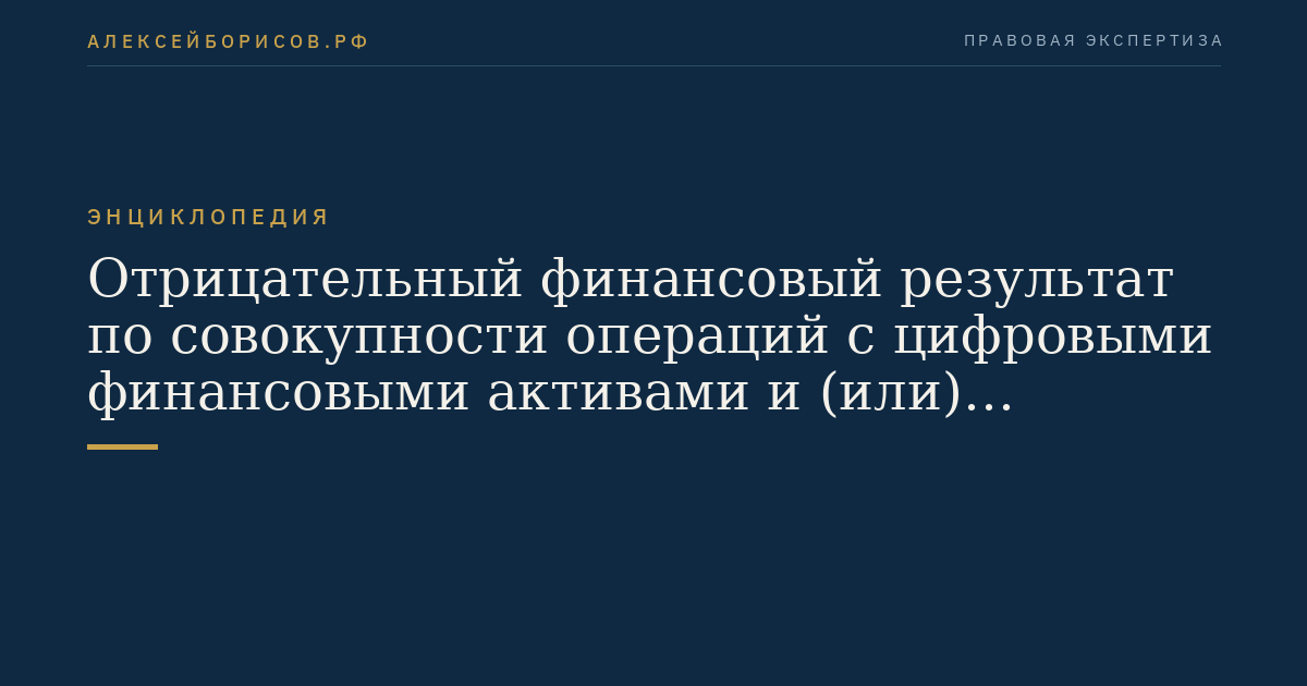 Отрицательный финансовый результат по совокупности операций с цифровыми финансовыми активами и (или) цифровыми правами, включающими одновременно цифровые финансовые активы и утилитарные цифровые права