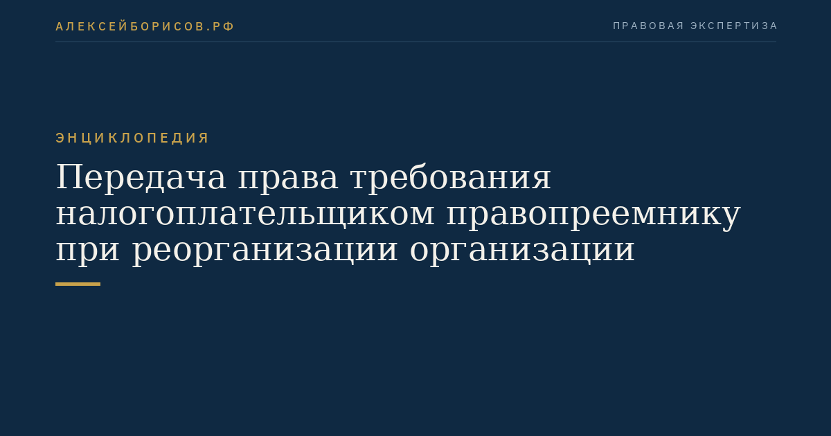 Transfer of the taxpayer's right to claim by the successor upon reorganization of an organization