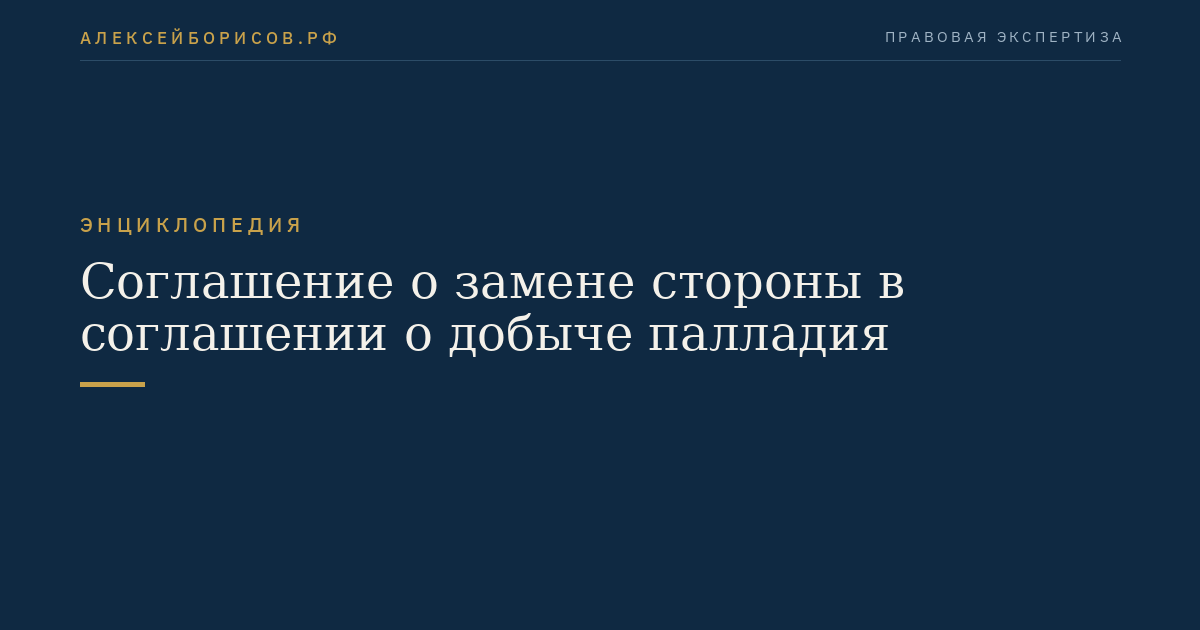 Agreement on the Replacement of a Party to the Palladium Mining Agreement