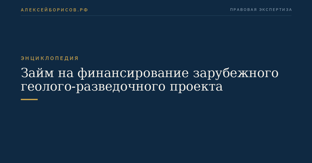 Займ на финансирование зарубежного геолого-разведочного проекта