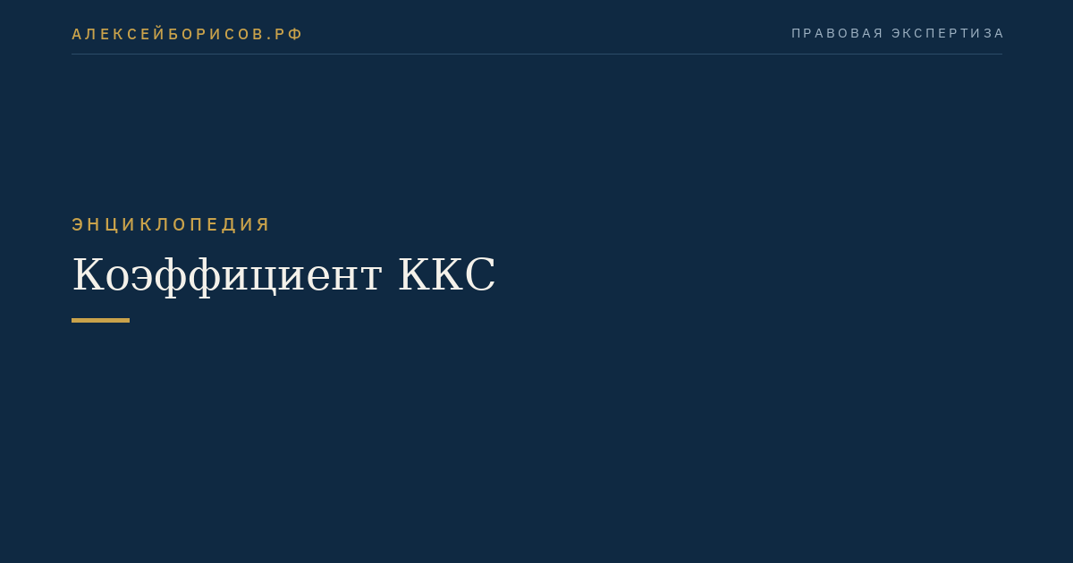 Коэффициент ККС