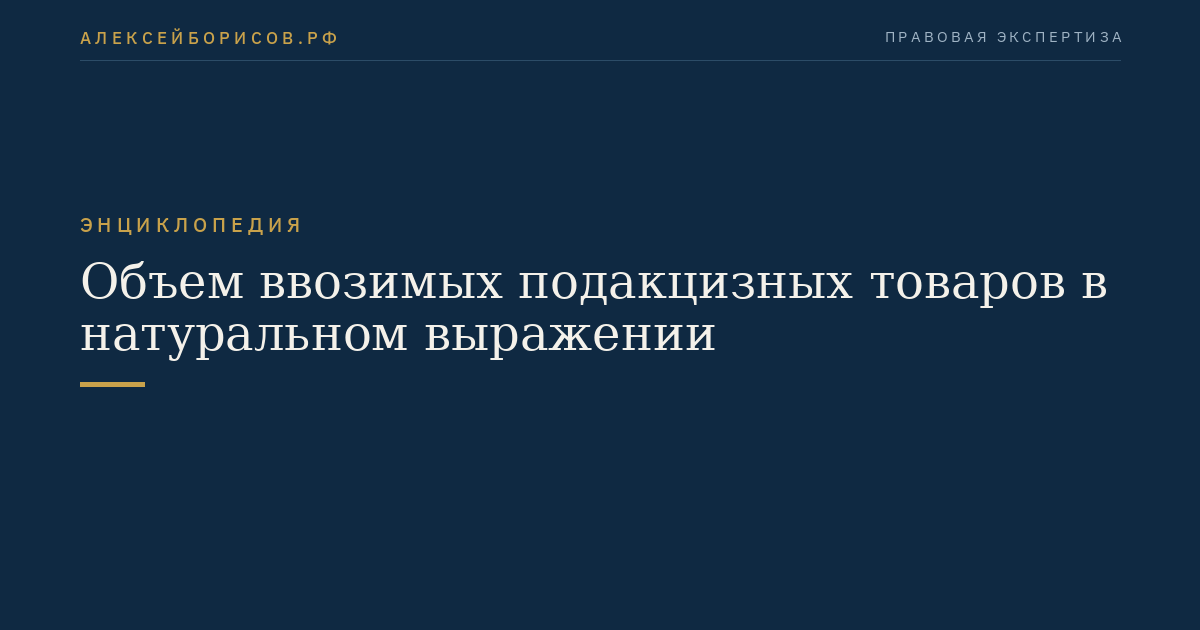 Объем ввозимых подакцизных товаров в натуральном выражении