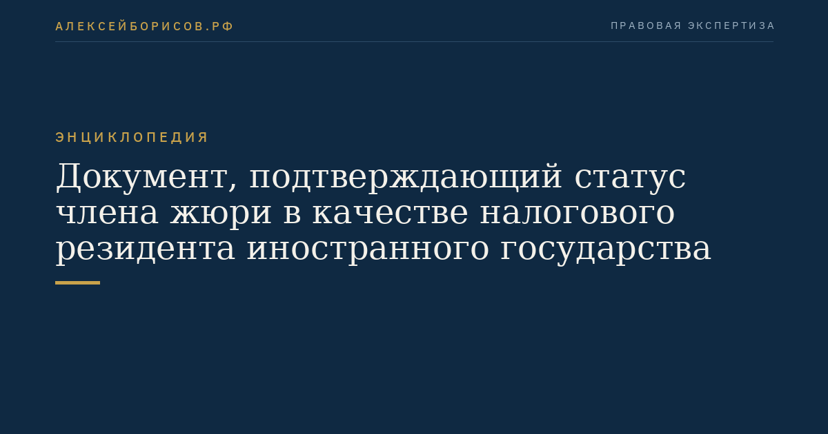 Документ, подтверждающий статус члена жюри в качестве налогового резидента иностранного государства