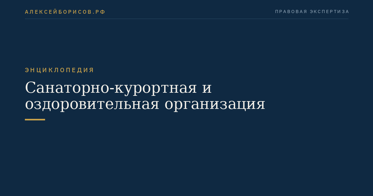 Санаторно-курортная и оздоровительная организация
