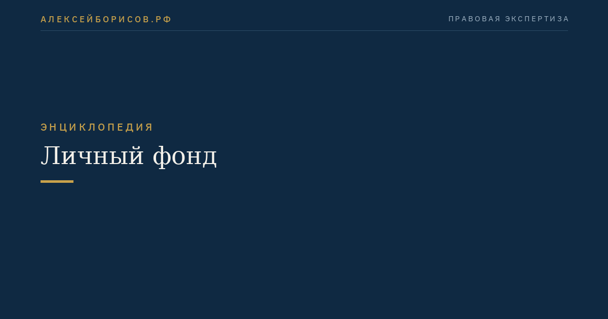 Личный фонд