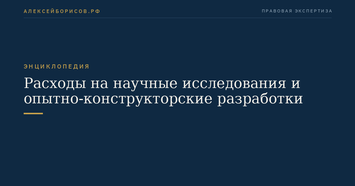 Расходы на научные исследования и опытно-конструкторские разработки