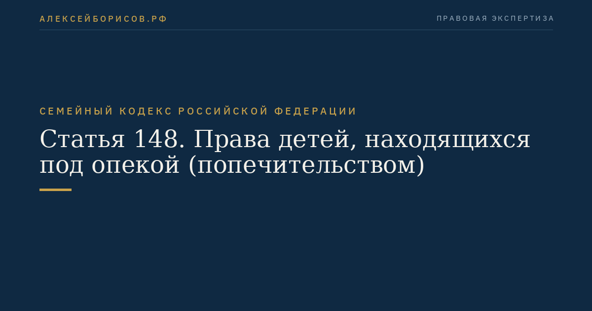 Статья 148. Права детей, находящихся под опекой (попечительством)