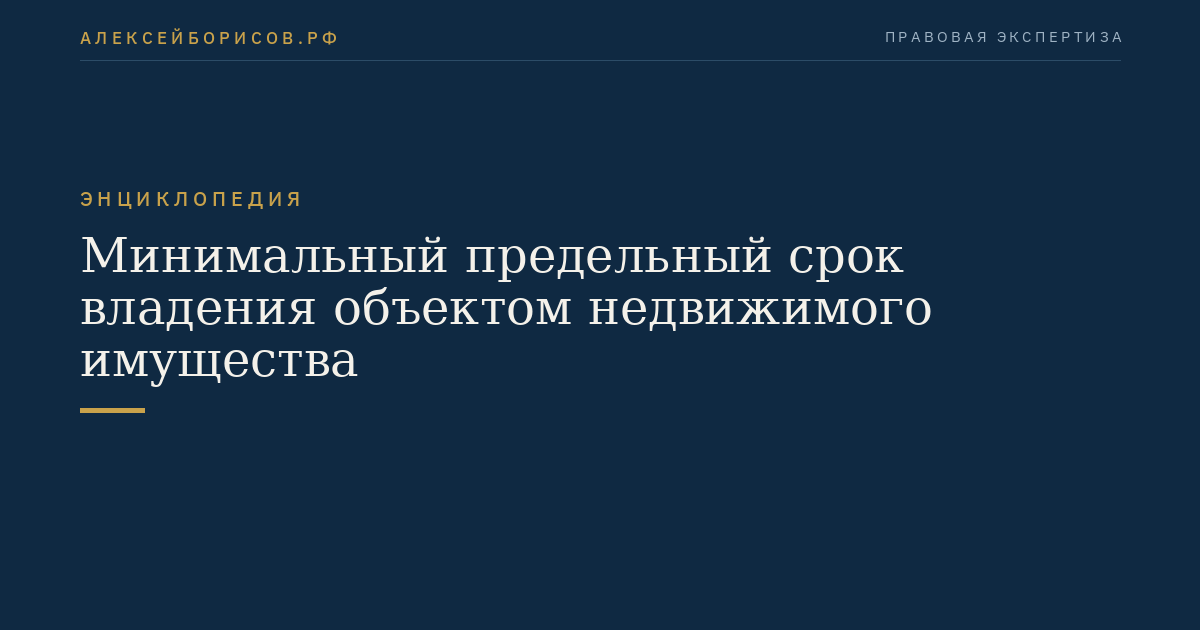 Минимальный предельный срок владения объектом недвижимого имущества