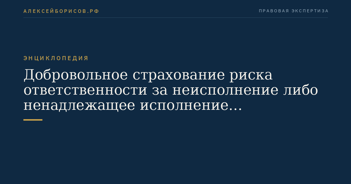 Добровольное страхование риска ответственности за неисполнение либо ненадлежащее исполнение обязательств