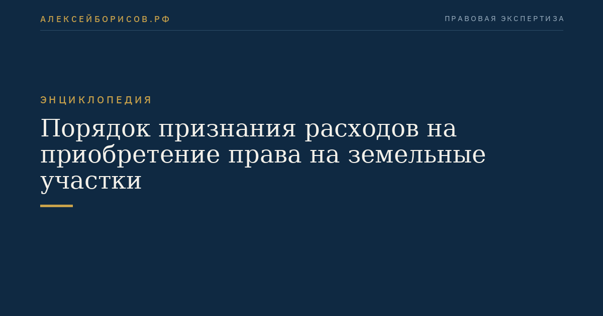 Порядок признания расходов на приобретение права на земельные участки