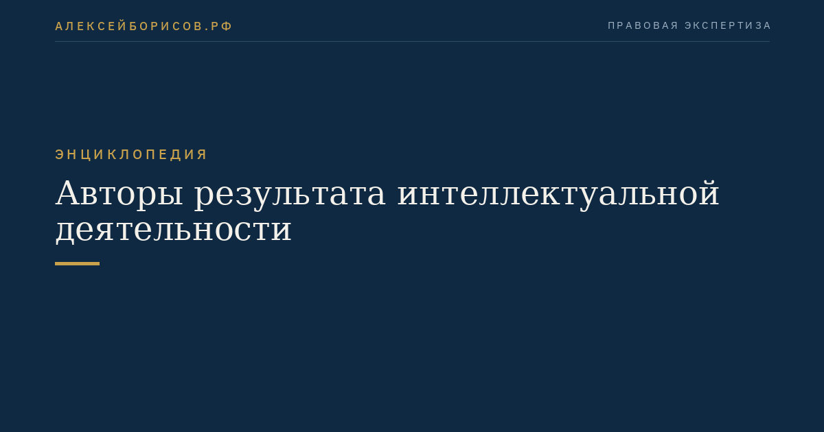 Авторы результата интеллектуальной деятельности