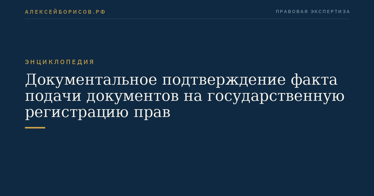 Документальное подтверждение факта подачи документов на государственную регистрацию прав