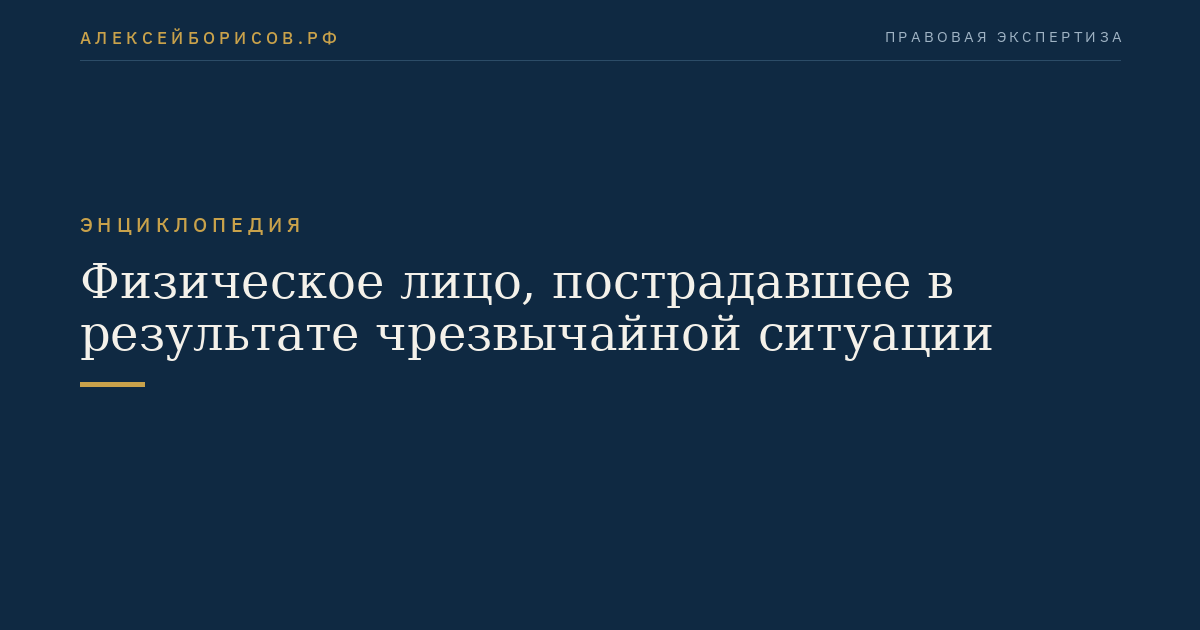 Физическое лицо, пострадавшее в результате чрезвычайной ситуации