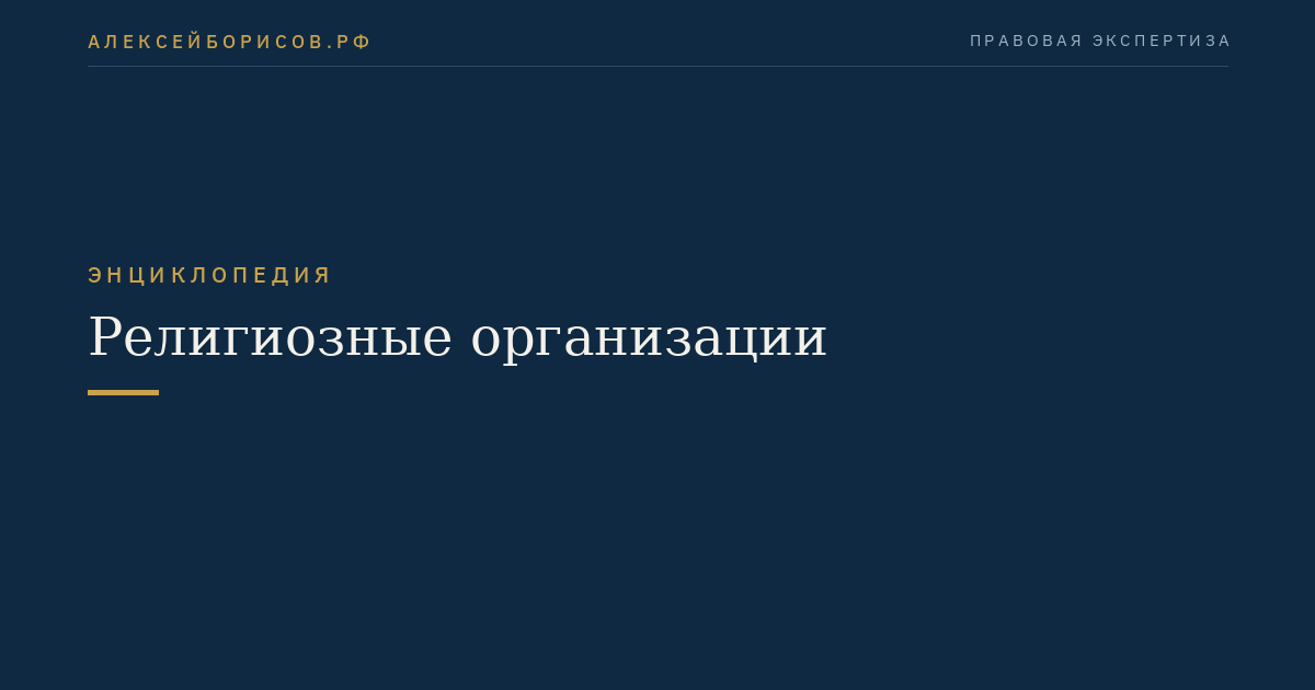 Религиозные организации