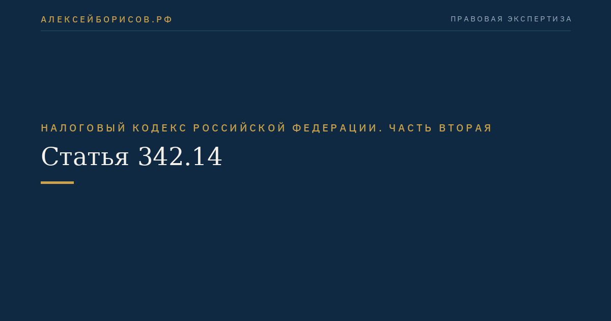 Статья 342.14