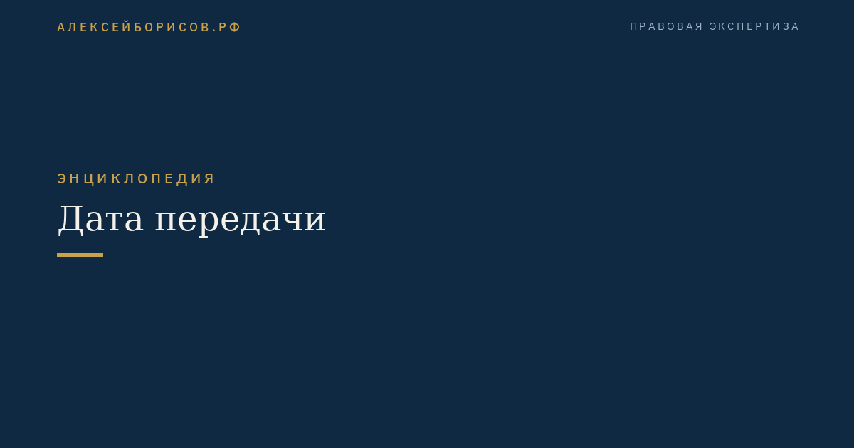 Дата передачи