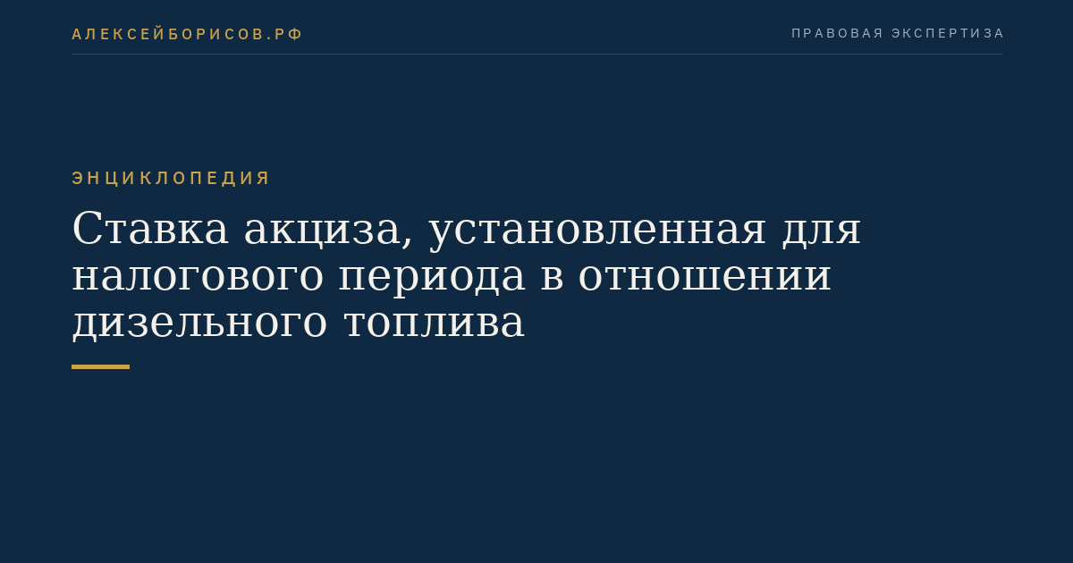 Ставка акциза, установленная для налогового периода в отношении дизельного топлива