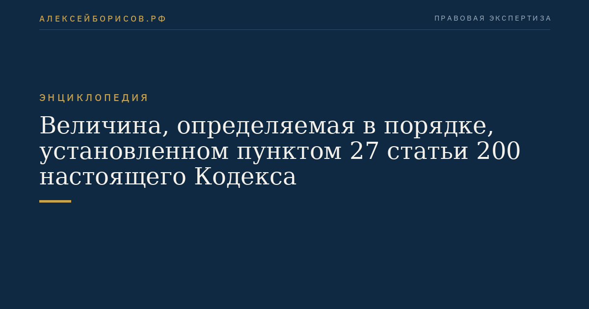 Величина, определяемая в порядке, установленном пунктом 27 статьи 200 настоящего Кодекса