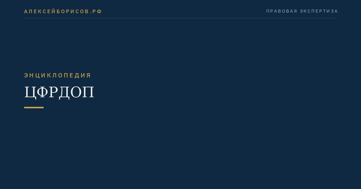 ЦФРДОП